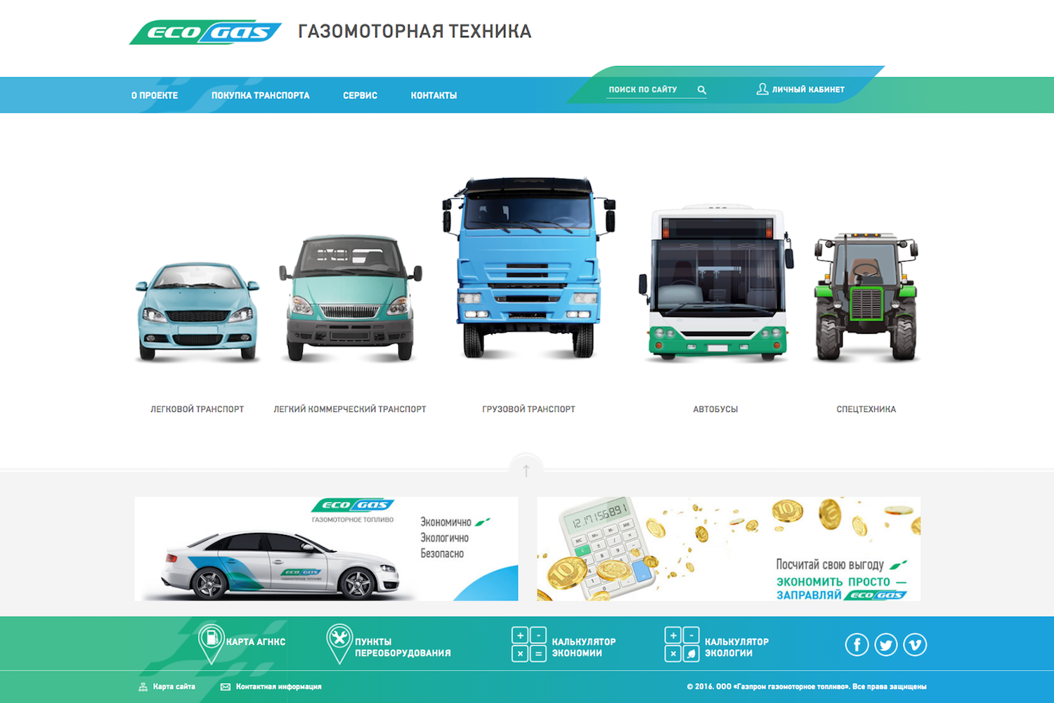 Сайт «Экогаз» для «Газпром газомоторное топливо»: смотреть в портфолио